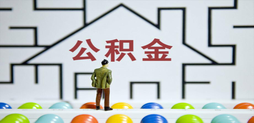 霍林郭勒在缴公积金代办